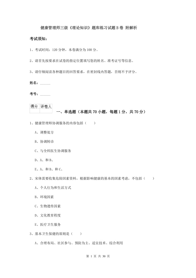 健康管理师三级《理论知识》题库练习试题B卷 附解析.doc_第1页