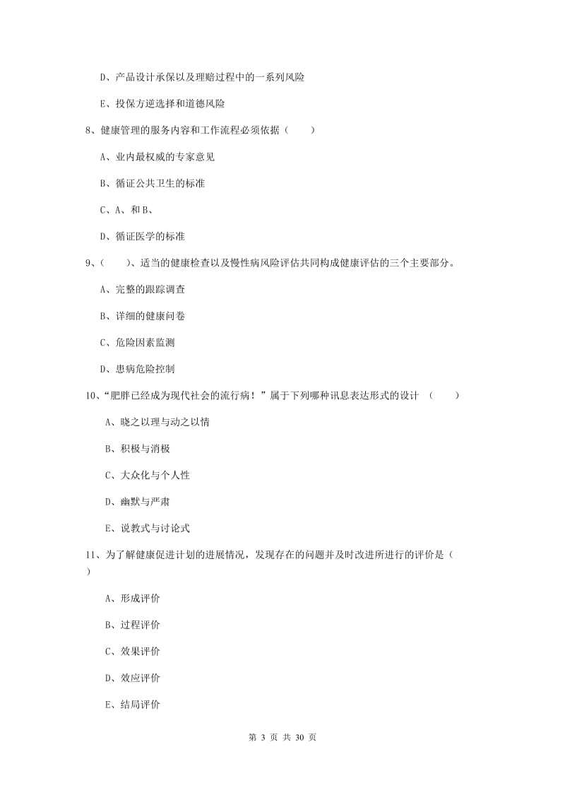 健康管理师三级《理论知识》题库练习试题B卷 附解析.doc_第3页