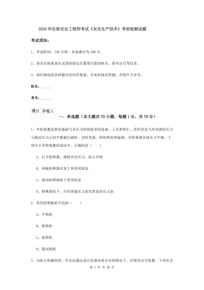 2020年注册安全工程师考试《安全生产技术》考前检测试题.doc_第1页