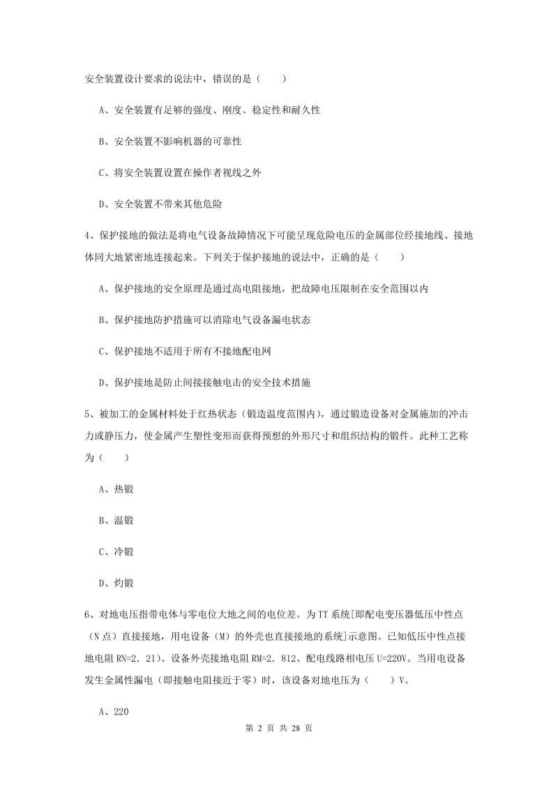 2020年注册安全工程师考试《安全生产技术》考前检测试题.doc_第2页