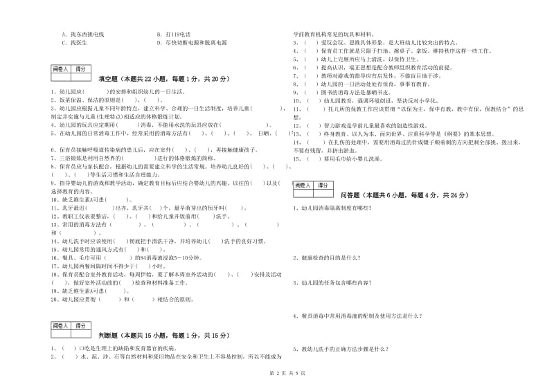 2020年职业资格考试《五级保育员(初级工)》考前检测试卷D卷.doc_第2页