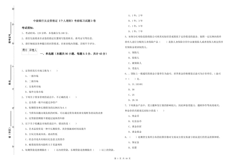 中级银行从业资格证《个人理财》考前练习试题D卷.doc_第1页