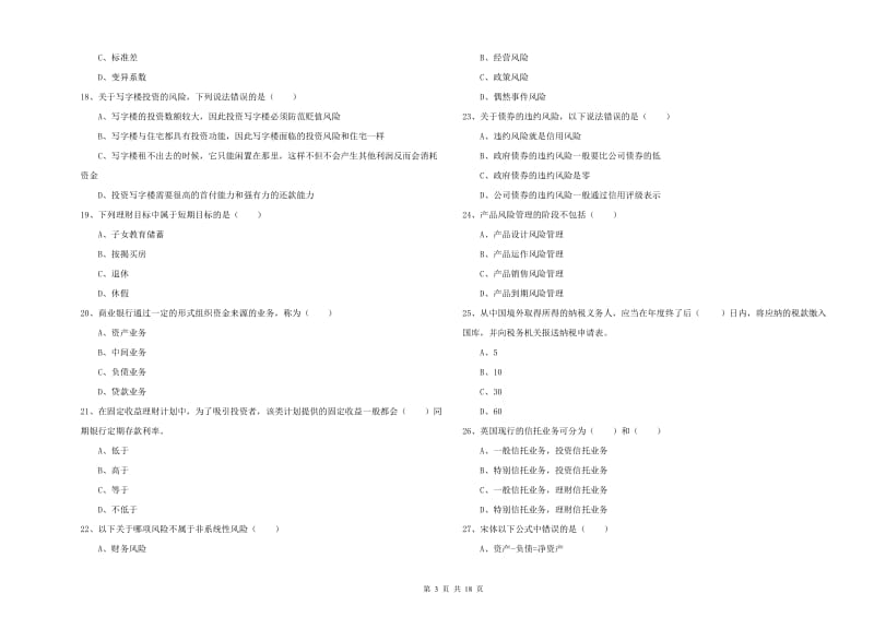 中级银行从业资格证《个人理财》考前练习试题D卷.doc_第3页