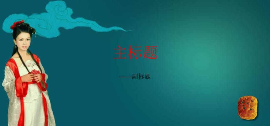 美女如玉-古典風(fēng)格寬屏PPT模板15P.ppt_第1頁