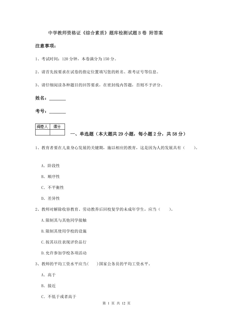 中学教师资格证《综合素质》题库检测试题B卷 附答案.doc_第1页