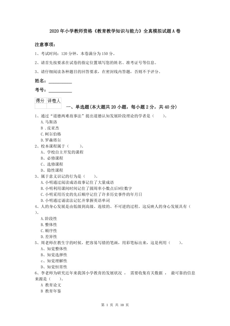 2020年小学教师资格《教育教学知识与能力》全真模拟试题A卷.doc_第1页