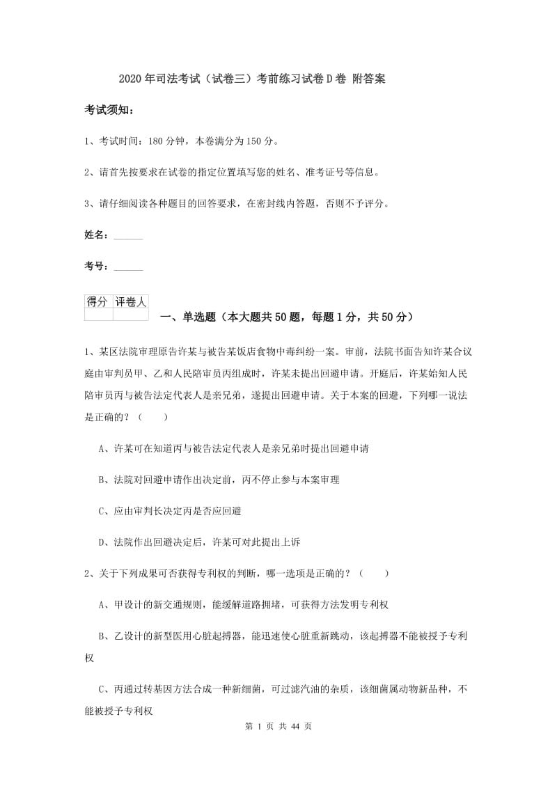 2020年司法考试（试卷三）考前练习试卷D卷 附答案.doc_第1页