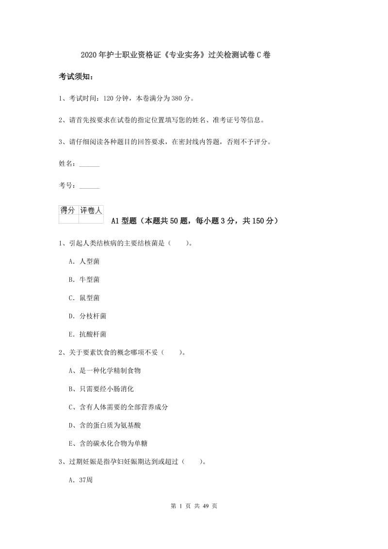 2020年护士职业资格证《专业实务》过关检测试卷C卷.doc_第1页