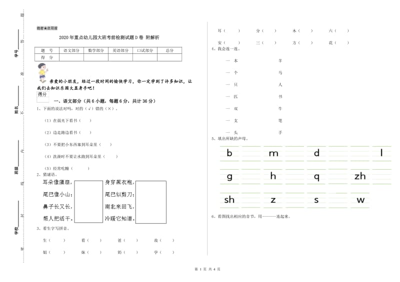 2020年重点幼儿园大班考前检测试题D卷 附解析.doc_第1页