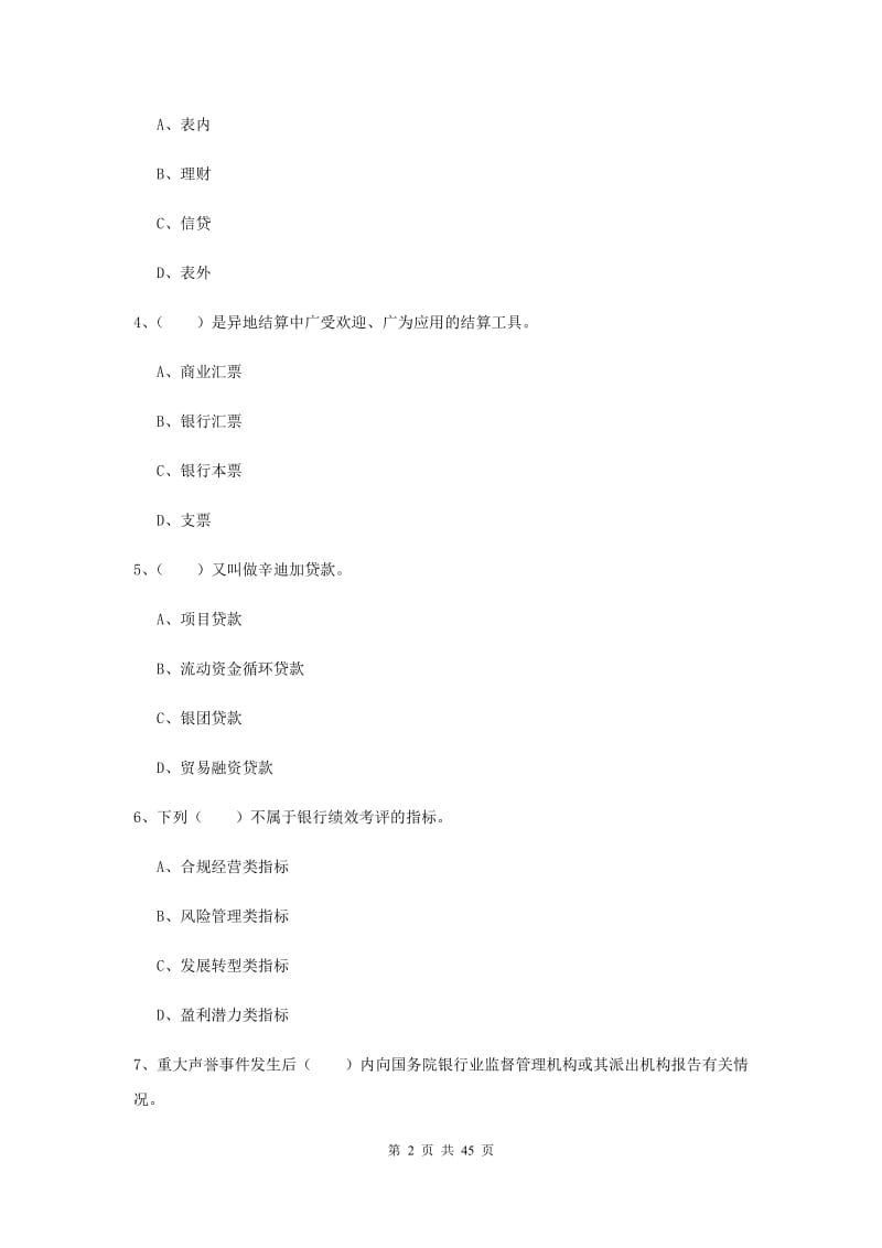 中级银行从业资格证考试《银行管理》全真模拟试题 附解析.doc_第2页