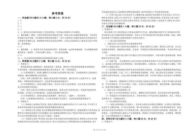 2020年幼儿教师资格证《幼儿保教知识与能力》每日一练试题B卷.doc_第3页