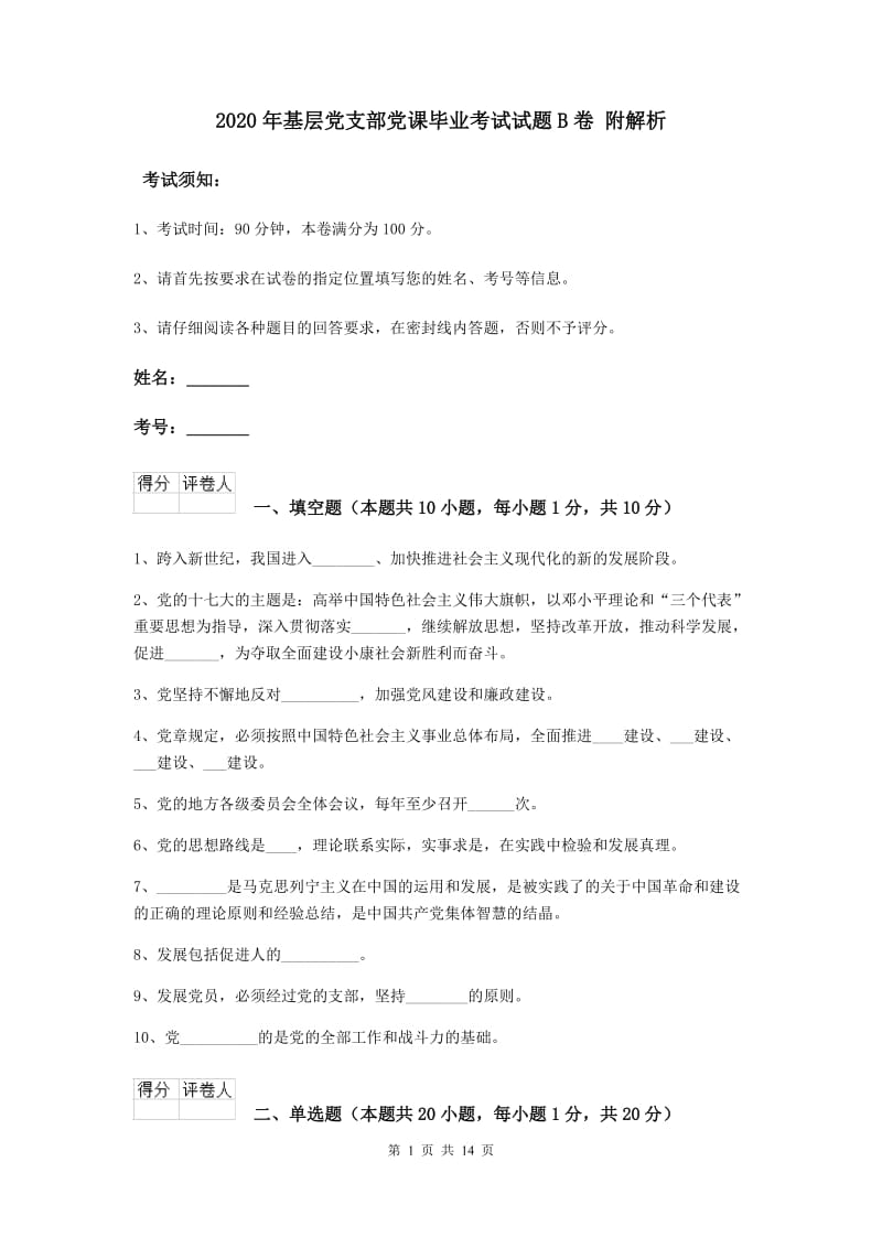 2020年基层党支部党课毕业考试试题B卷 附解析.doc_第1页