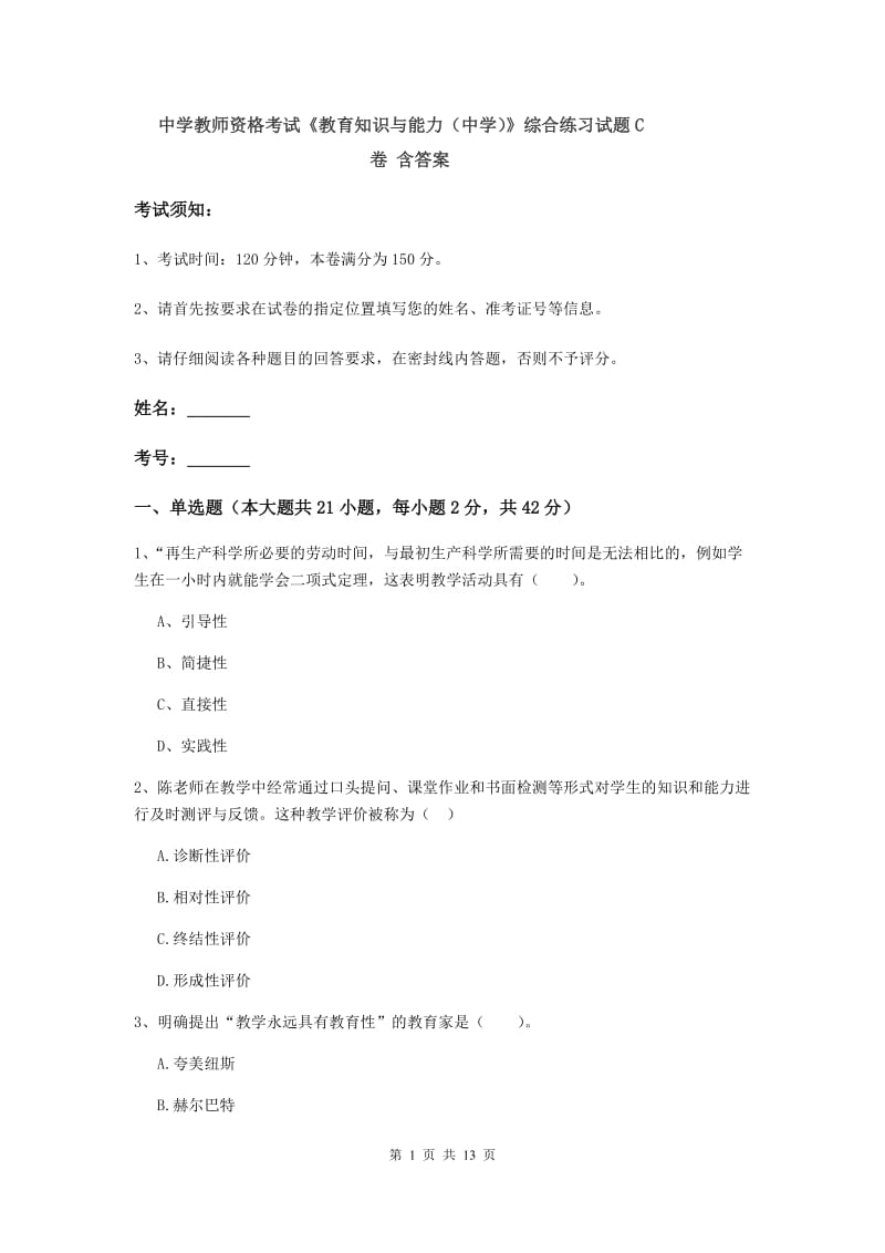 中学教师资格考试《教育知识与能力（中学）》综合练习试题C卷 含答案.doc_第1页