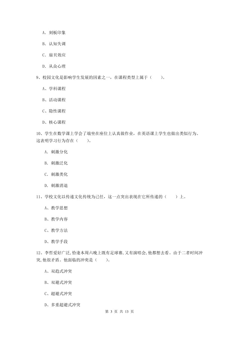 中学教师资格考试《教育知识与能力（中学）》综合练习试题C卷 含答案.doc_第3页