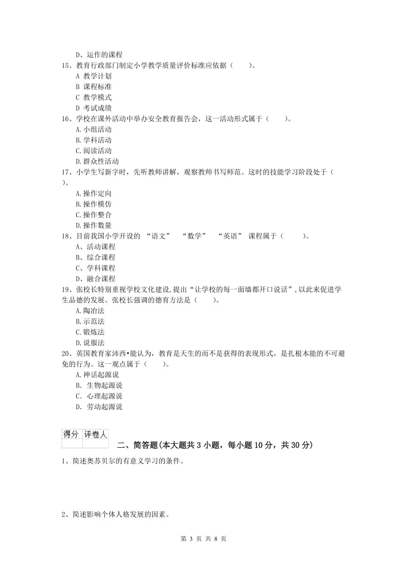 2020年小学教师资格证考试《教育教学知识与能力》考前练习试题C卷 附答案.doc_第3页