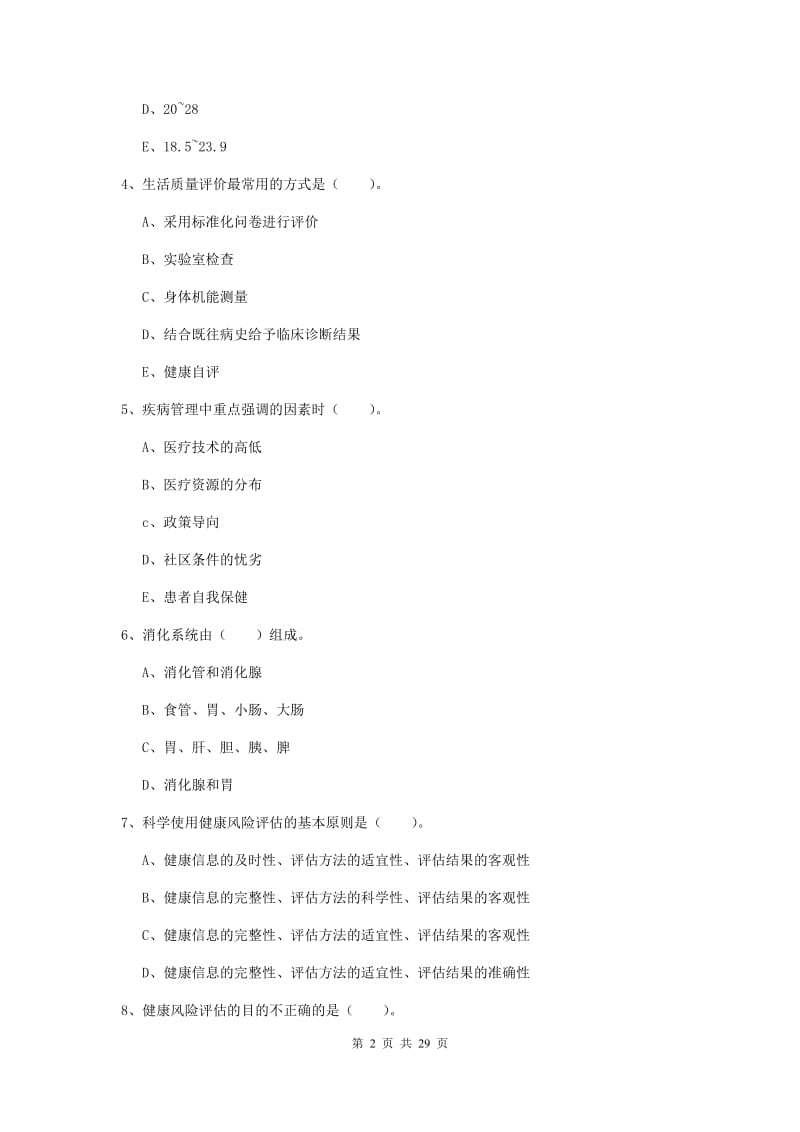 二级健康管理师《理论知识》全真模拟试卷B卷 含答案.doc_第2页
