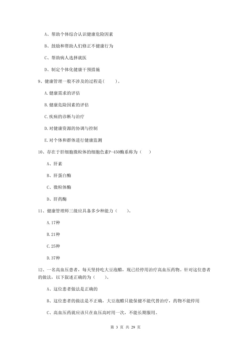 二级健康管理师《理论知识》全真模拟试卷B卷 含答案.doc_第3页