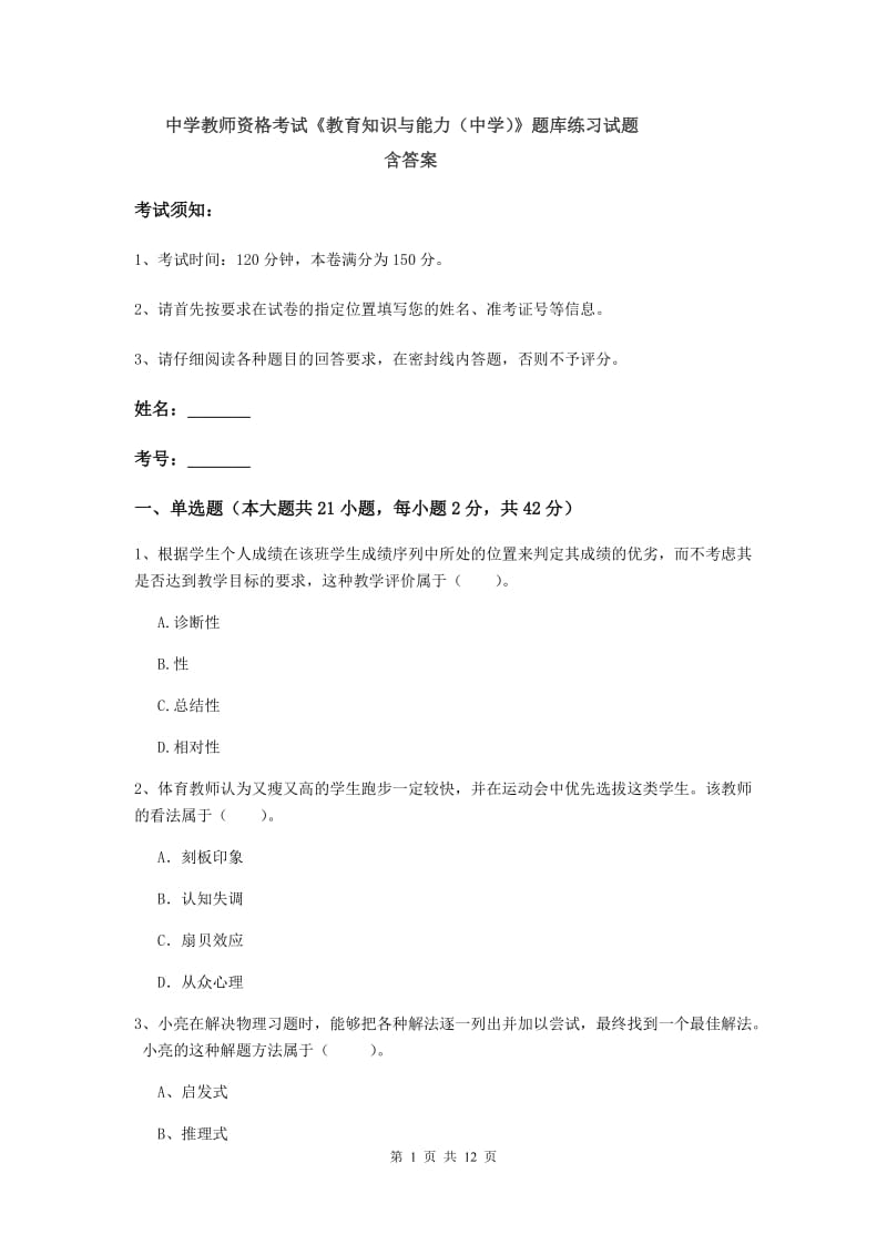 中学教师资格考试《教育知识与能力（中学）》题库练习试题 含答案.doc_第1页