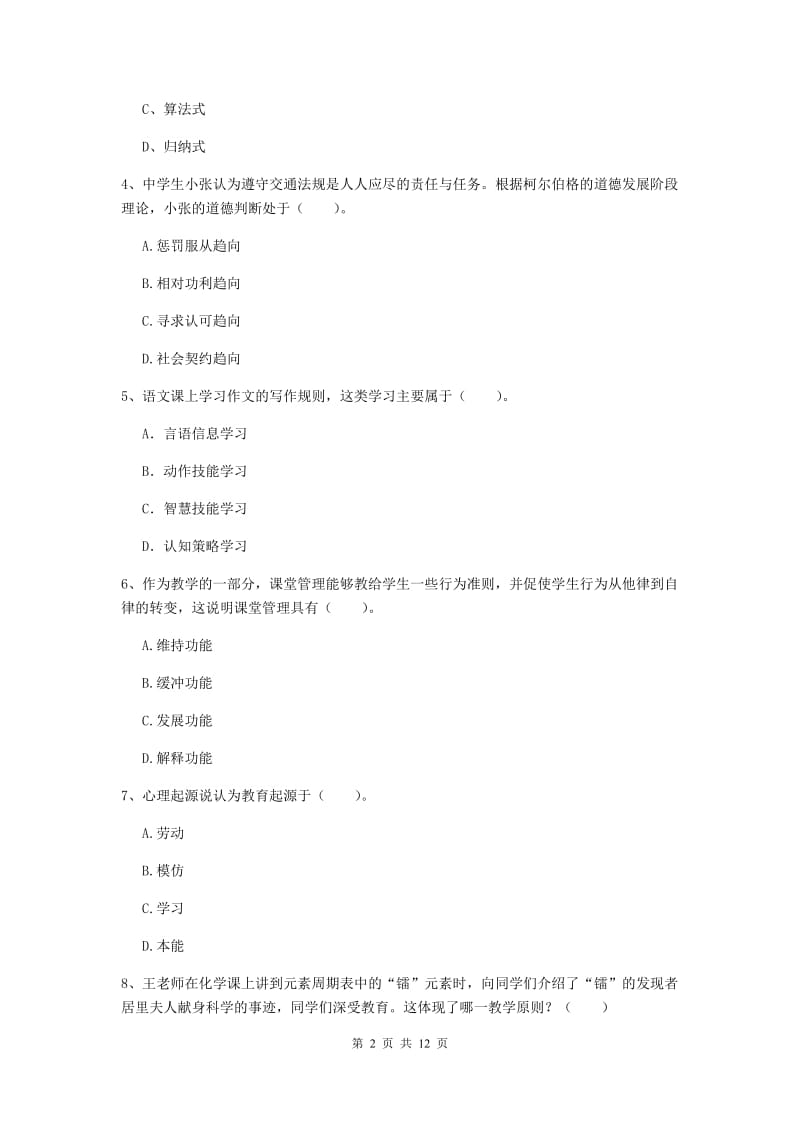 中学教师资格考试《教育知识与能力（中学）》题库练习试题 含答案.doc_第2页