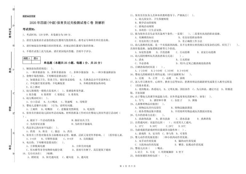 2020年四级(中级)保育员过关检测试卷C卷 附解析.doc_第1页