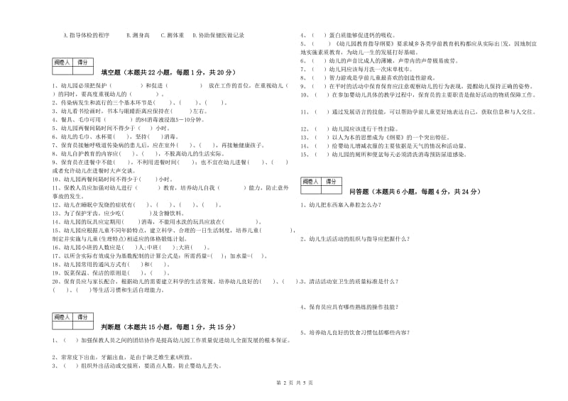 2020年四级(中级)保育员过关检测试卷C卷 附解析.doc_第2页