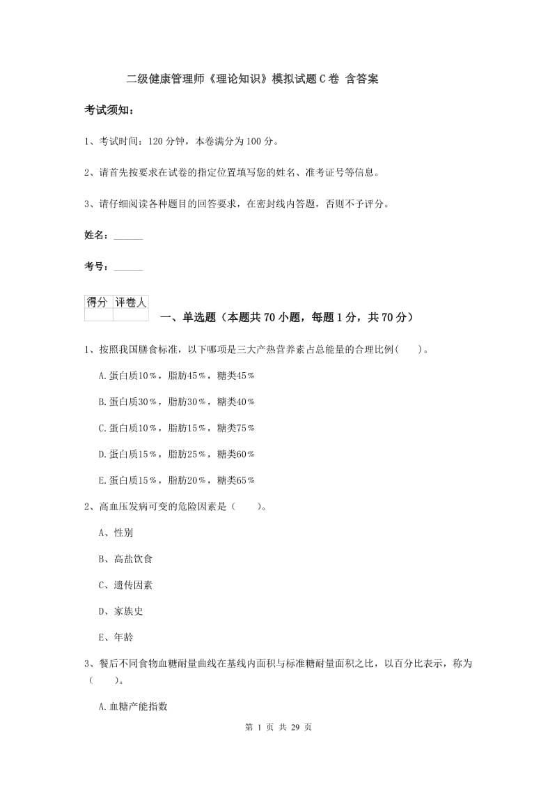 二级健康管理师《理论知识》模拟试题C卷 含答案.doc_第1页