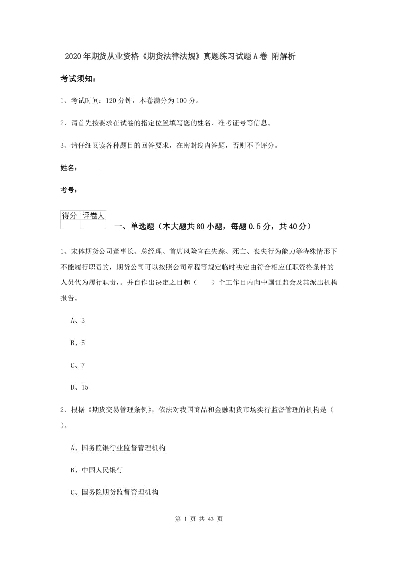 2020年期货从业资格《期货法律法规》真题练习试题A卷 附解析.doc_第1页