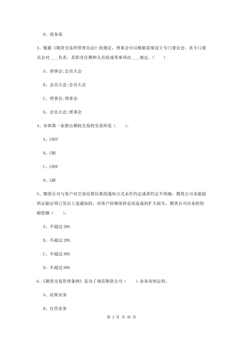 2020年期货从业资格《期货法律法规》真题练习试题A卷 附解析.doc_第2页