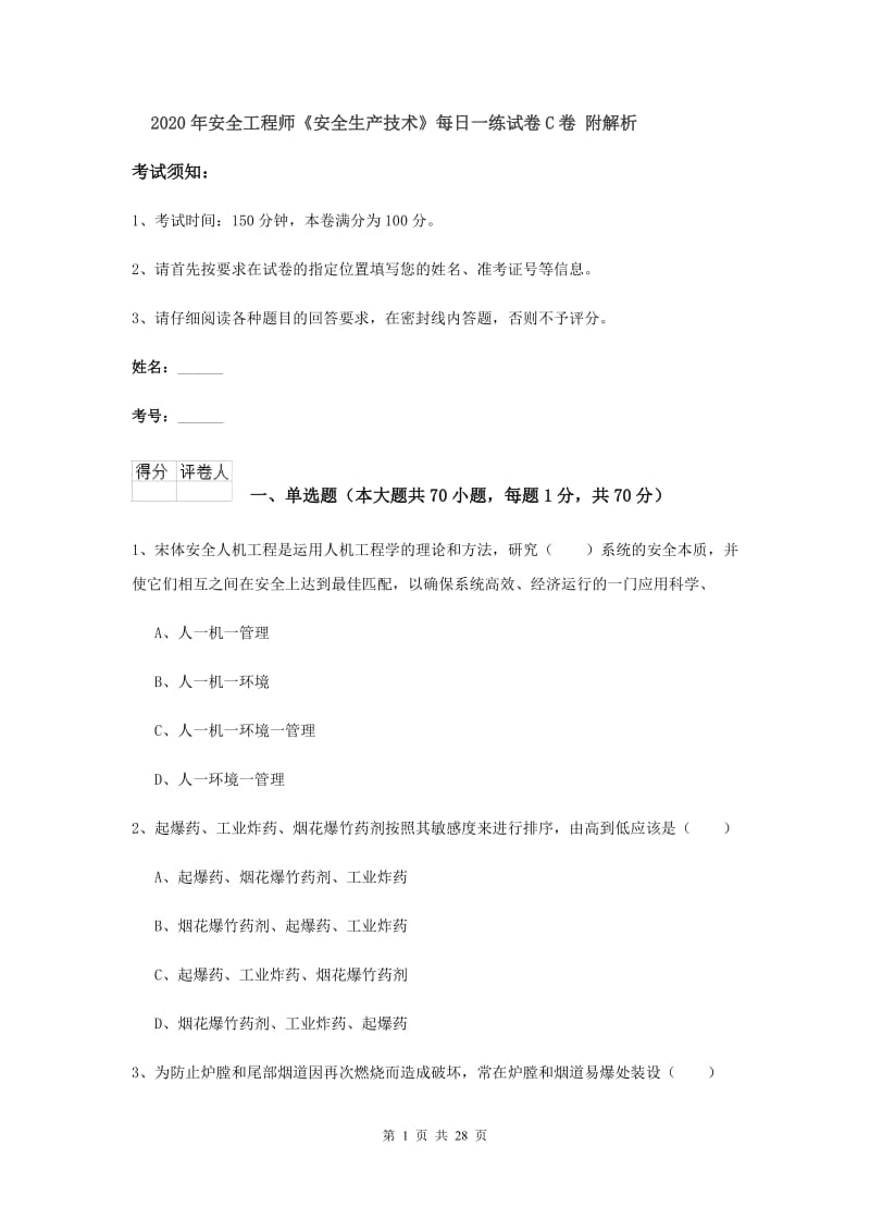 2020年安全工程师《安全生产技术》每日一练试卷C卷 附解析.doc_第1页