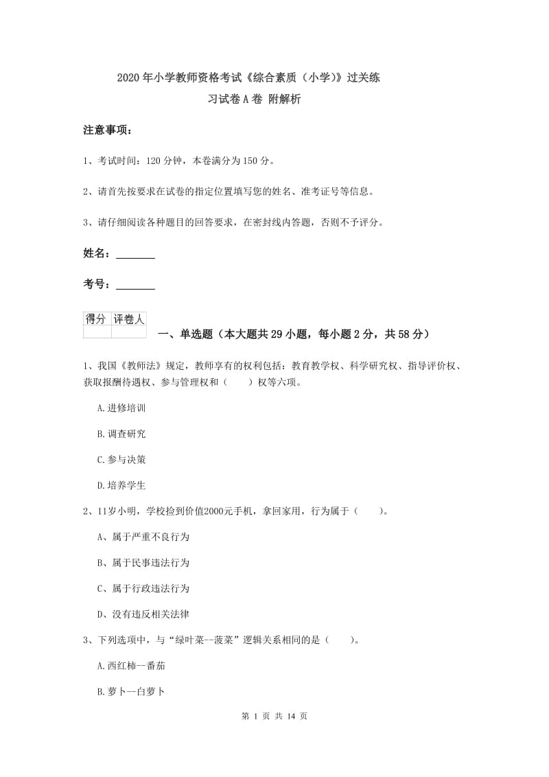 2020年小学教师资格考试《综合素质（小学）》过关练习试卷A卷 附解析.doc_第1页