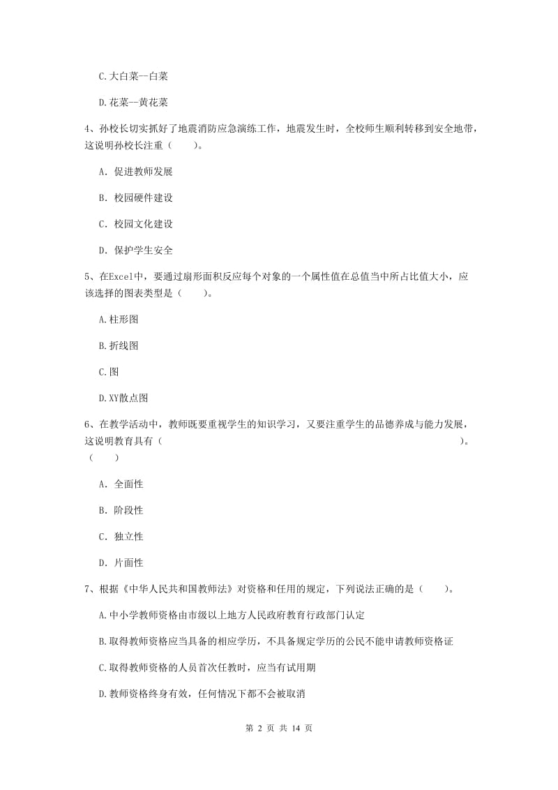 2020年小学教师资格考试《综合素质（小学）》过关练习试卷A卷 附解析.doc_第2页