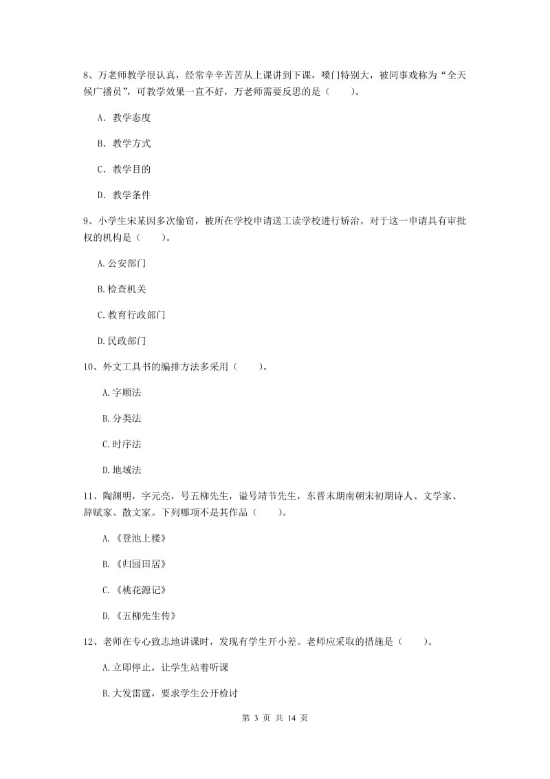 2020年小学教师资格考试《综合素质（小学）》过关练习试卷A卷 附解析.doc_第3页