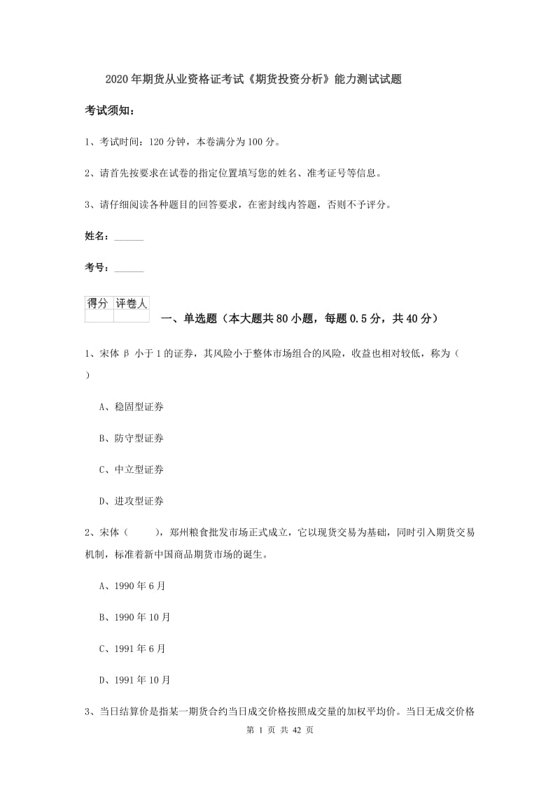 2020年期货从业资格证考试《期货投资分析》能力测试试题.doc_第1页