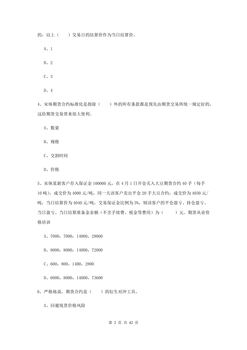 2020年期货从业资格证考试《期货投资分析》能力测试试题.doc_第2页