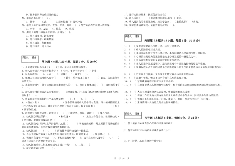 2020年国家职业资格考试《中级保育员》考前检测试题C卷.doc_第2页