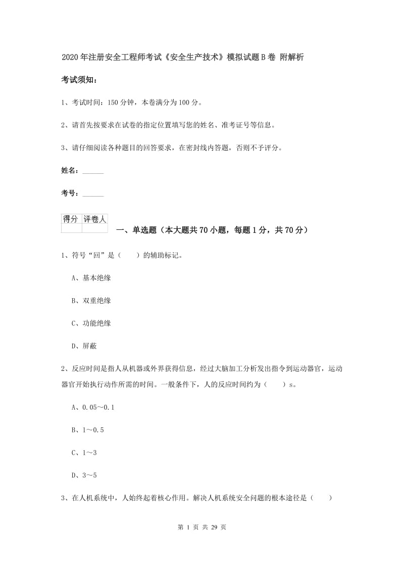 2020年注册安全工程师考试《安全生产技术》模拟试题B卷 附解析.doc_第1页