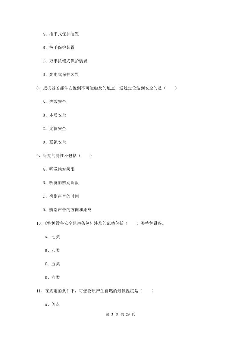 2020年注册安全工程师考试《安全生产技术》模拟试题B卷 附解析.doc_第3页