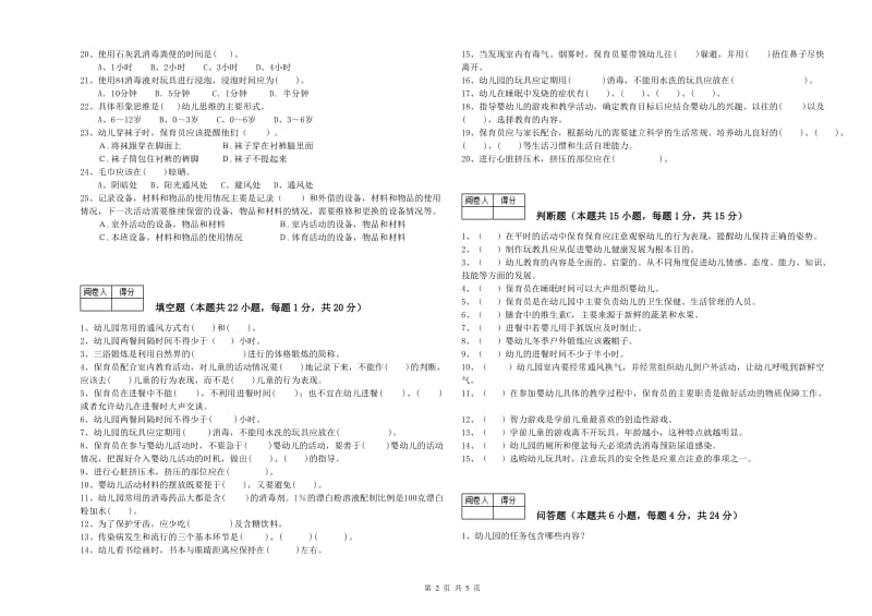 2020年职业资格考试《三级(高级)保育员》每周一练试卷B卷.doc_第2页