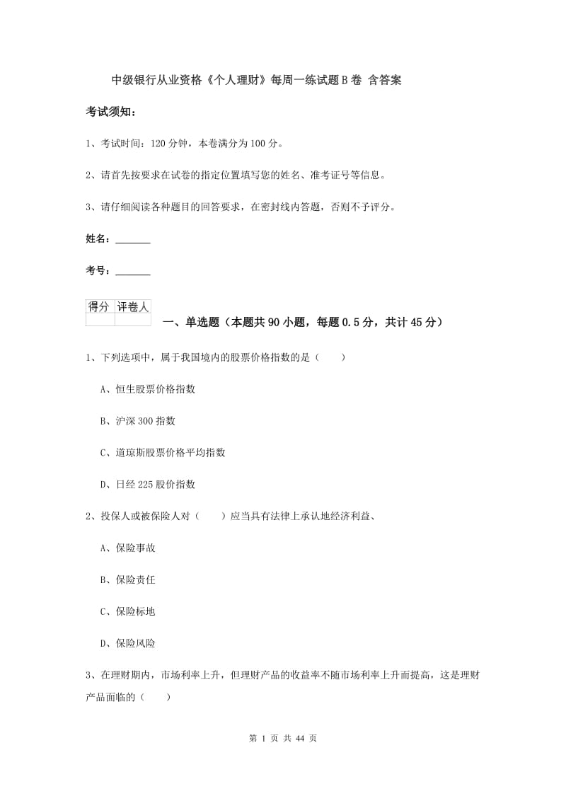 中级银行从业资格《个人理财》每周一练试题B卷 含答案.doc_第1页