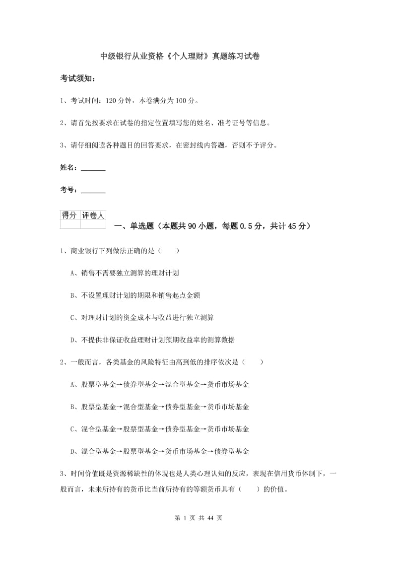 中级银行从业资格《个人理财》真题练习试卷.doc_第1页