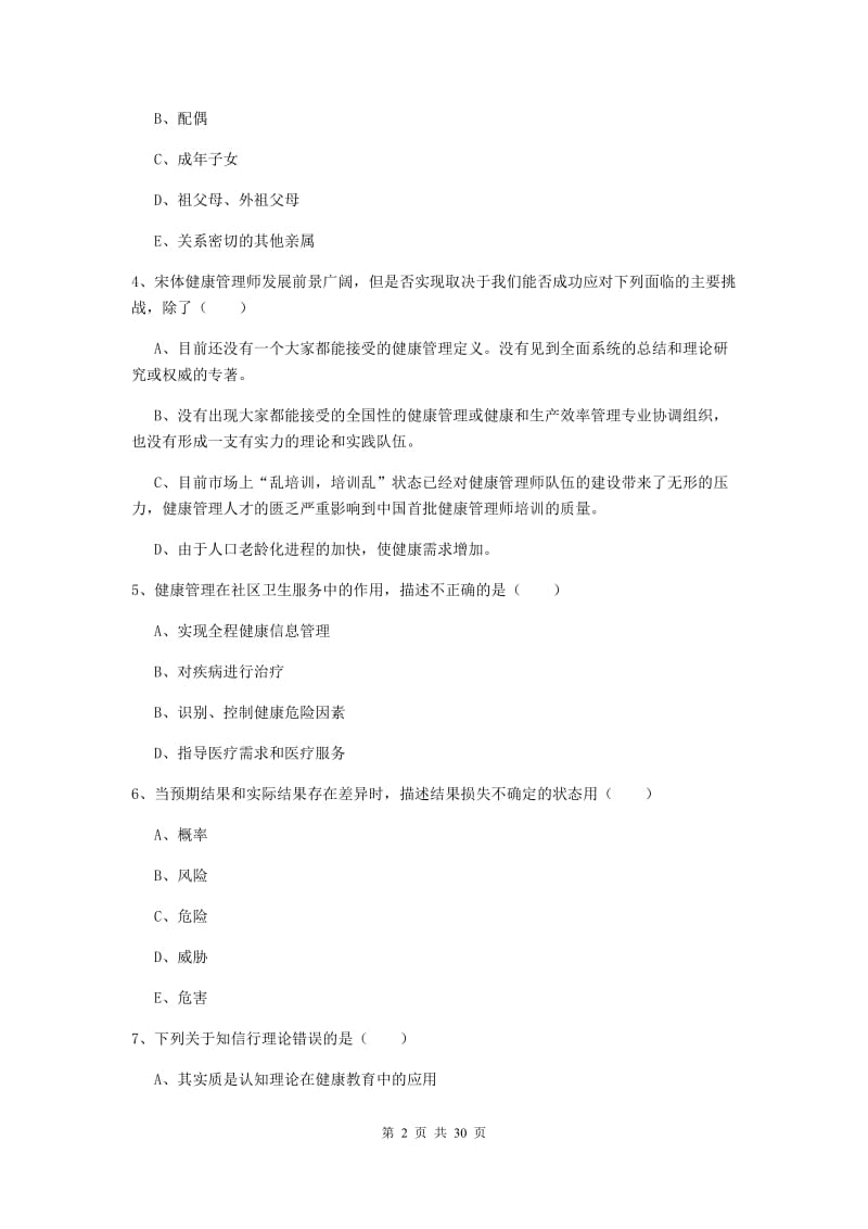 健康管理师三级《理论知识》真题模拟试题A卷.doc_第2页