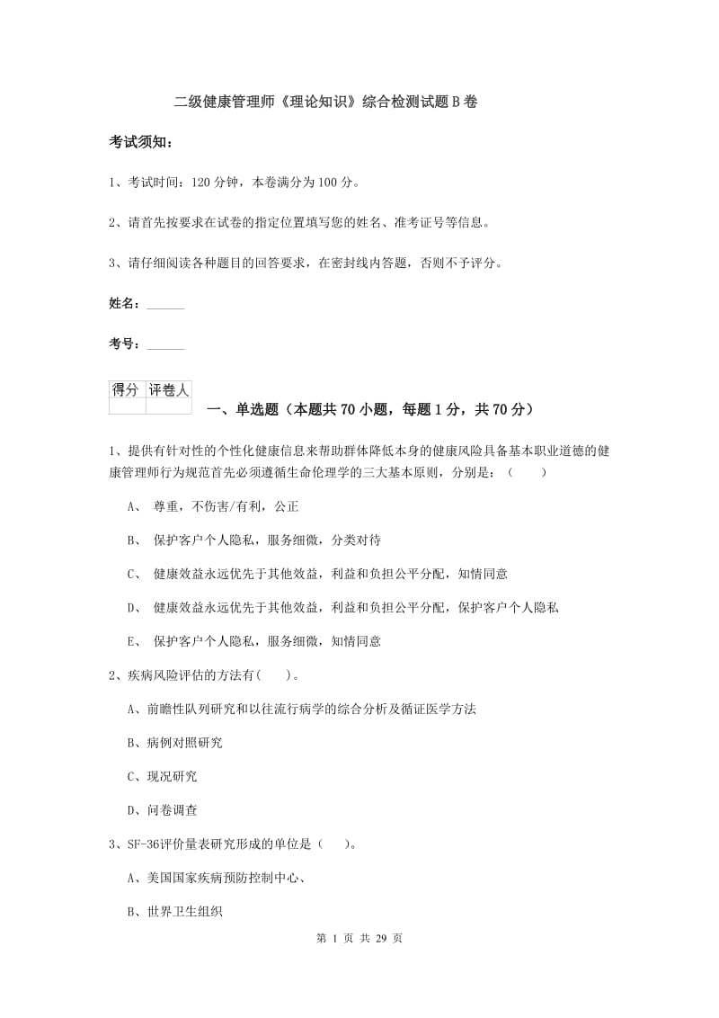 二级健康管理师《理论知识》综合检测试题B卷.doc_第1页