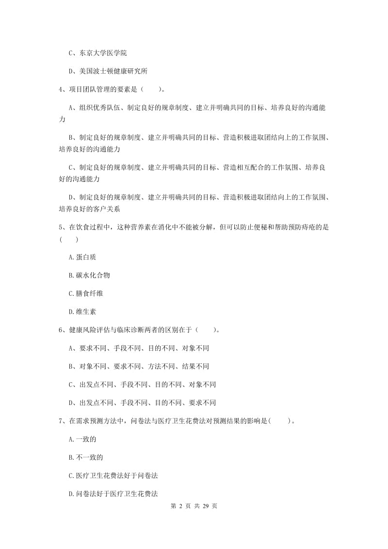 二级健康管理师《理论知识》综合检测试题B卷.doc_第2页