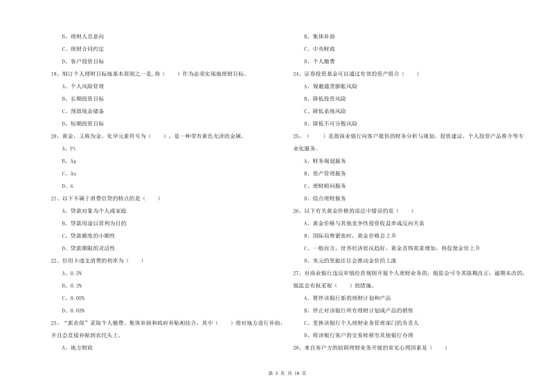 初级银行从业考试《个人理财》全真模拟试卷 含答案.doc_第3页