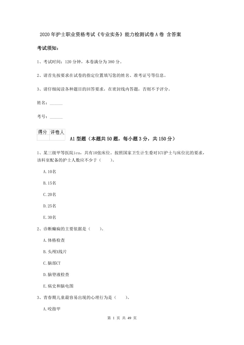 2020年护士职业资格考试《专业实务》能力检测试卷A卷 含答案.doc_第1页