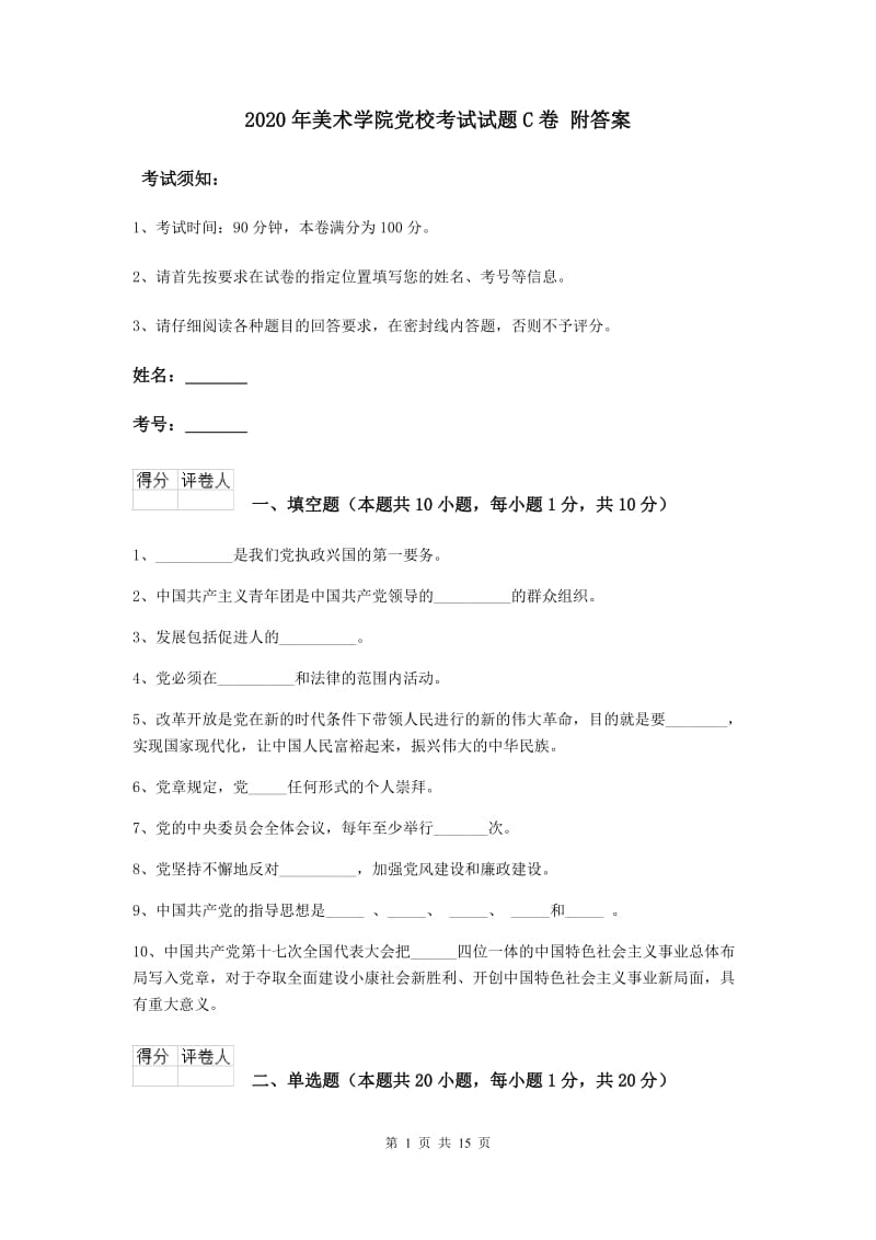 2020年美术学院党校考试试题C卷 附答案.doc_第1页