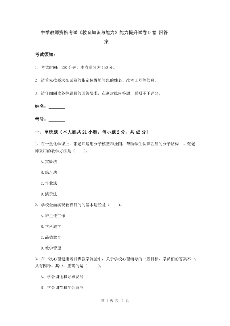 中学教师资格考试《教育知识与能力》能力提升试卷D卷 附答案.doc_第1页