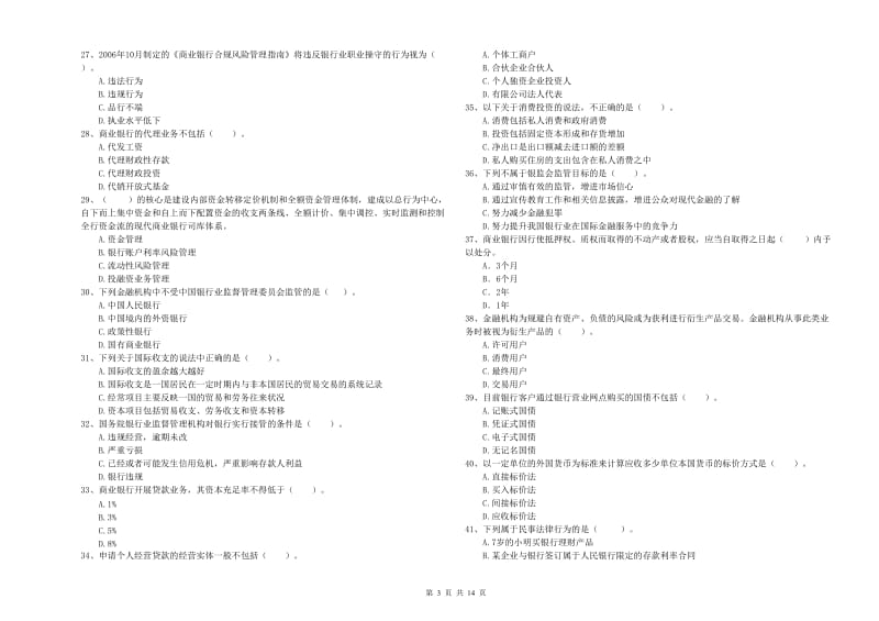 中级银行从业资格证《银行业法律法规与综合能力》全真模拟考试试卷D卷.doc_第3页