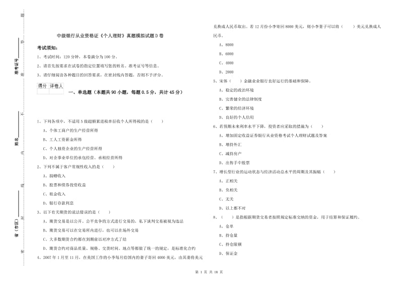 中级银行从业资格证《个人理财》真题模拟试题D卷.doc_第1页