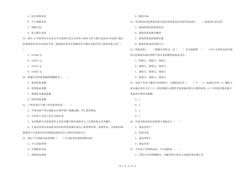 中级银行从业资格证《个人理财》真题模拟试题D卷.doc_第3页